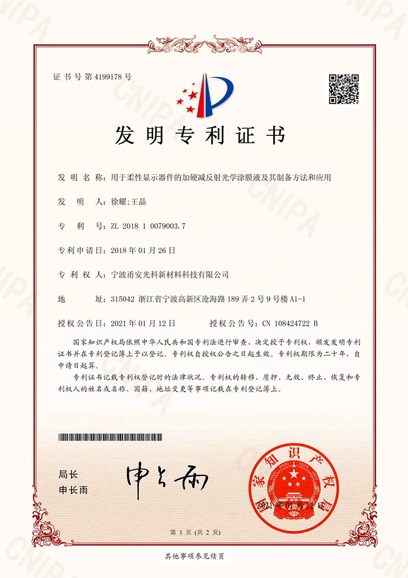 用於柔性顯示器件的加硬減反射光學茄子视频成人APP液及其製備方法和應用發明專利證書