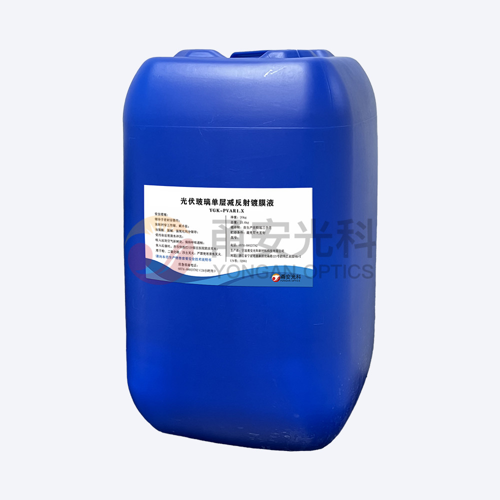 基礎款光伏單層減反射茄子视频成人APP液YGK-PVAR1.X
