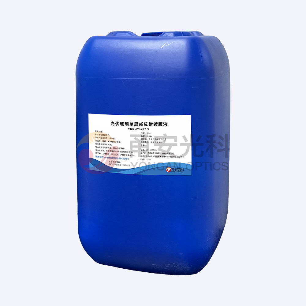 弱酸款光伏單層減反射茄子视频成人APP液YGK-PVAR2.X